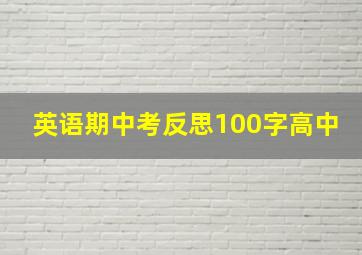 英语期中考反思100字高中