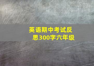 英语期中考试反思300字六年级