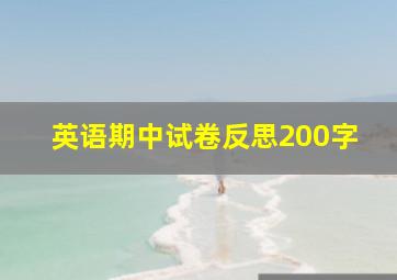 英语期中试卷反思200字