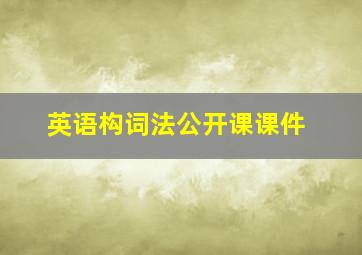 英语构词法公开课课件