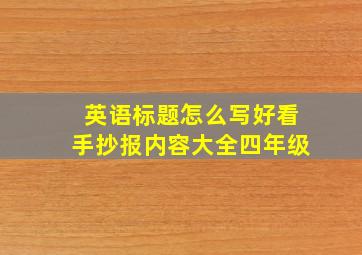 英语标题怎么写好看手抄报内容大全四年级