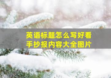 英语标题怎么写好看手抄报内容大全图片