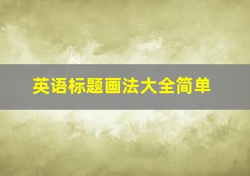 英语标题画法大全简单