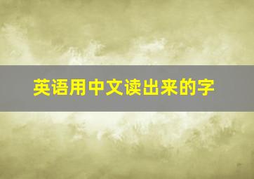 英语用中文读出来的字