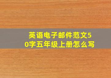 英语电子邮件范文50字五年级上册怎么写