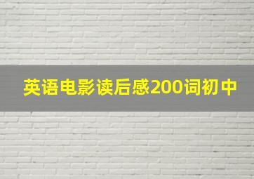 英语电影读后感200词初中