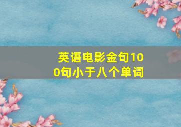 英语电影金句100句小于八个单词