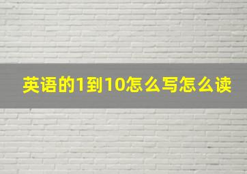 英语的1到10怎么写怎么读