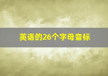 英语的26个字母音标