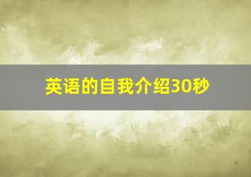 英语的自我介绍30秒