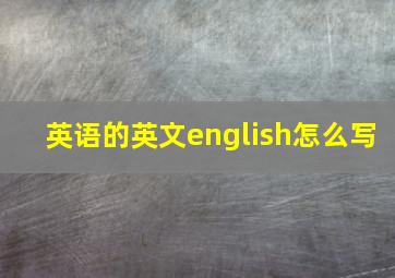 英语的英文english怎么写