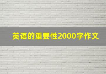 英语的重要性2000字作文