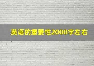 英语的重要性2000字左右