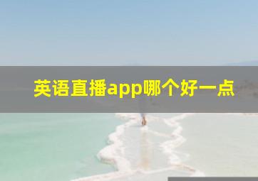 英语直播app哪个好一点