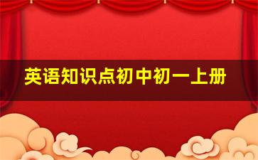 英语知识点初中初一上册