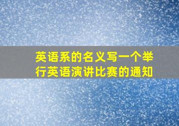 英语系的名义写一个举行英语演讲比赛的通知