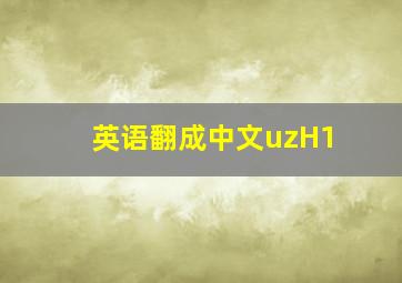 英语翻成中文uzH1