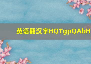 英语翻汉字HQTgpQAbHOe