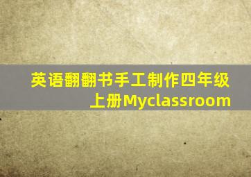 英语翻翻书手工制作四年级上册Myclassroom