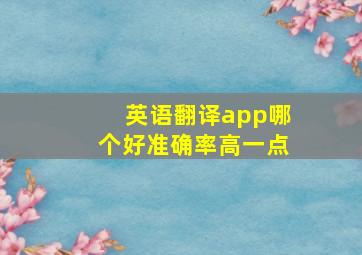 英语翻译app哪个好准确率高一点