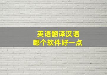 英语翻译汉语哪个软件好一点