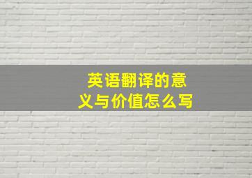 英语翻译的意义与价值怎么写