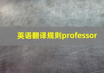 英语翻译规则professor