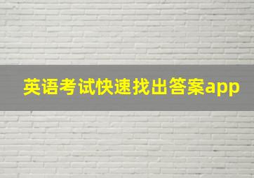 英语考试快速找出答案app