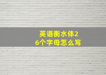 英语衡水体26个字母怎么写