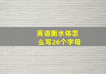 英语衡水体怎么写26个字母