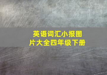 英语词汇小报图片大全四年级下册