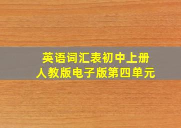 英语词汇表初中上册人教版电子版第四单元