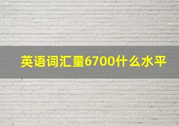 英语词汇量6700什么水平