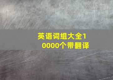 英语词组大全10000个带翻译