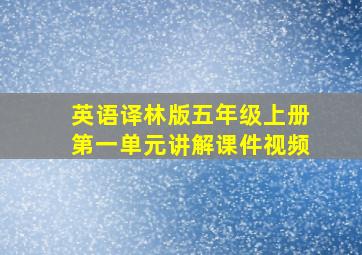 英语译林版五年级上册第一单元讲解课件视频