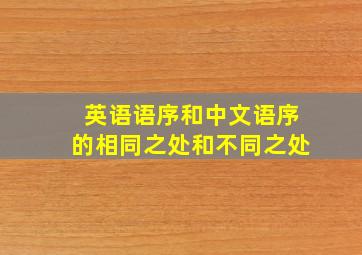 英语语序和中文语序的相同之处和不同之处