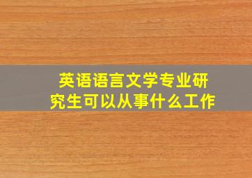 英语语言文学专业研究生可以从事什么工作