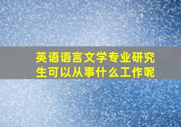 英语语言文学专业研究生可以从事什么工作呢