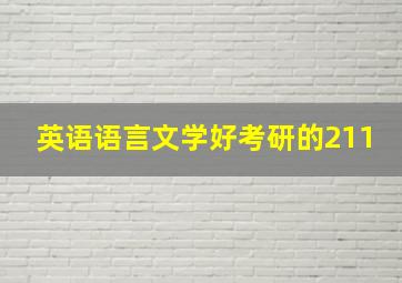 英语语言文学好考研的211