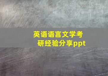 英语语言文学考研经验分享ppt