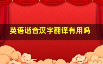 英语谐音汉字翻译有用吗