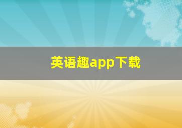 英语趣app下载