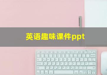 英语趣味课件ppt