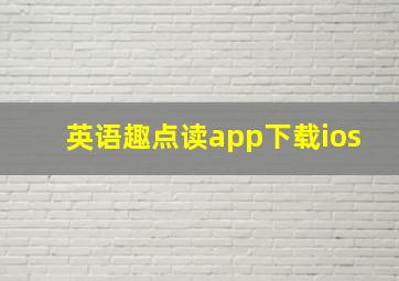 英语趣点读app下载ios