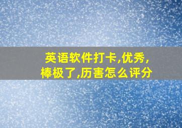 英语软件打卡,优秀,棒极了,历害怎么评分