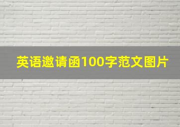 英语邀请函100字范文图片