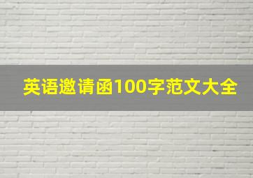 英语邀请函100字范文大全