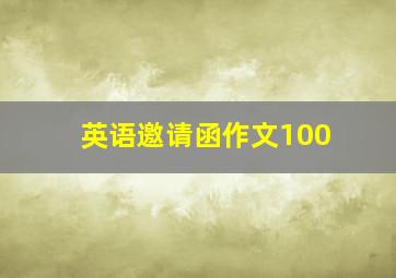 英语邀请函作文100