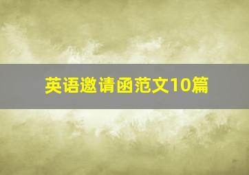 英语邀请函范文10篇