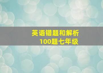 英语错题和解析100题七年级